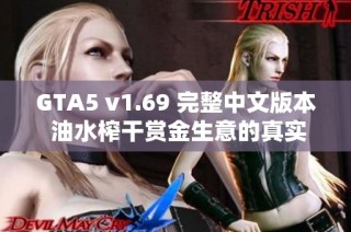 GTA5 v1.69 完整中文版本 油水榨干赏金生意的真实体验