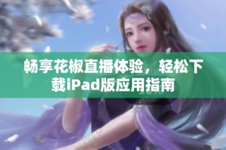 畅享花椒直播体验，轻松下载iPad版应用指南