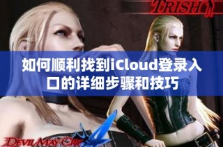 如何顺利找到iCloud登录入口的详细步骤和技巧