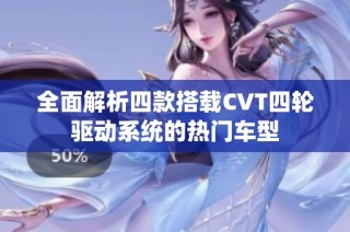 全面解析四款搭载CVT四轮驱动系统的热门车型