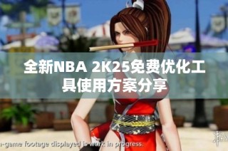 全新NBA 2K25免费优化工具使用方案分享