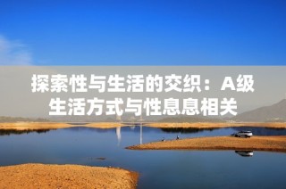 探索性与生活的交织：A级生活方式与性息息相关