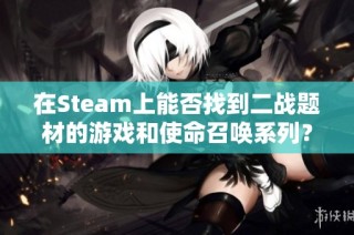 在Steam上能否找到二战题材的游戏和使命召唤系列？