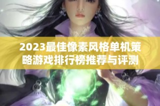 2023最佳像素风格单机策略游戏排行榜推荐与评测