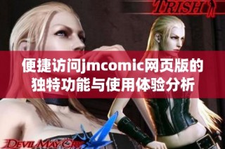 便捷访问jmcomic网页版的独特功能与使用体验分析