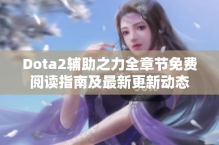 Dota2辅助之力全章节免费阅读指南及最新更新动态