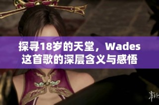 探寻18岁的天堂，Wades这首歌的深层含义与感悟