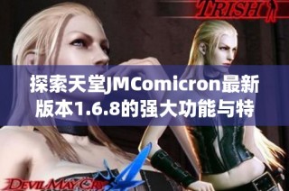 探索天堂JMComicron最新版本1.6.8的强大功能与特点