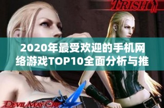 2020年最受欢迎的手机网络游戏TOP10全面分析与推荐