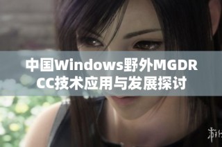 中国Windows野外MGDRCC技术应用与发展探讨