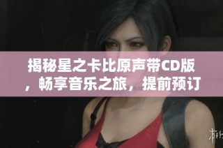 揭秘星之卡比原声带CD版，畅享音乐之旅，提前预订即刻开启！