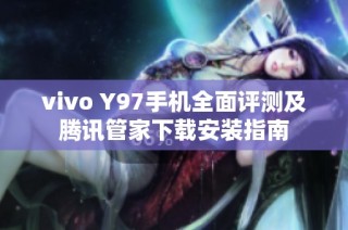 vivo Y97手机全面评测及腾讯管家下载安装指南