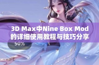 3D Max中Nine Box Mod的详细使用教程与技巧分享