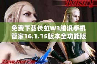 免费下载长虹W3腾讯手机管家16.1.15版本全功能版