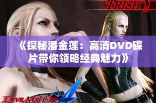 《探秘潘金莲：高清DVD碟片带你领略经典魅力》