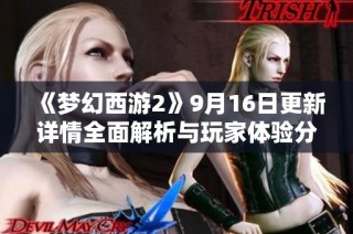 《梦幻西游2》9月16日更新详情全面解析与玩家体验分享