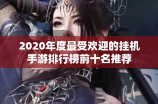 2020年度最受欢迎的挂机手游排行榜前十名推荐