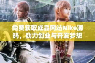 免费获取成品网站Nike源码，助力创业与开发梦想