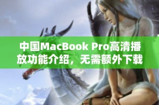 中国MacBook Pro高清播放功能介绍，无需额外下载软件