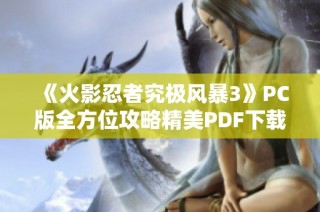 《火影忍者究极风暴3》PC版全方位攻略精美PDF下载指南