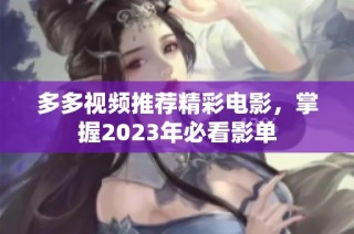 多多视频推荐精彩电影，掌握2023年必看影单