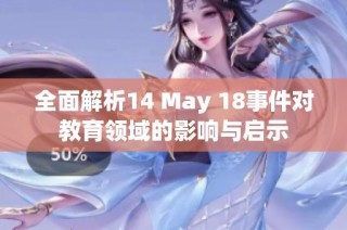 全面解析14 May 18事件对教育领域的影响与启示