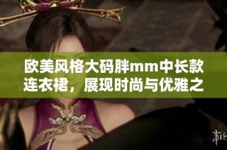 欧美风格大码胖mm中长款连衣裙，展现时尚与优雅之美