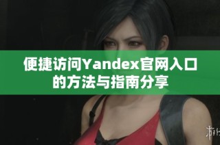 便捷访问Yandex官网入口的方法与指南分享