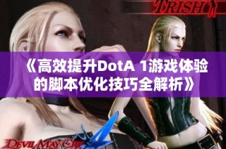 《高效提升DotA 1游戏体验的脚本优化技巧全解析》