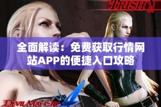 全面解读：免费获取行情网站APP的便捷入口攻略