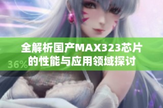 全解析国产MAX323芯片的性能与应用领域探讨