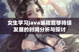 女生学习Java编程能够持续发展的时间分析与探讨