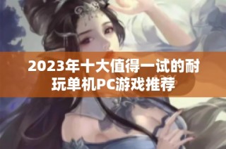 2023年十大值得一试的耐玩单机PC游戏推荐