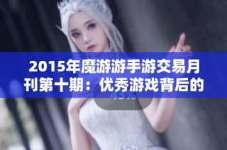 2015年魔游游手游交易月刊第十期：优秀游戏背后的交易秘密解析