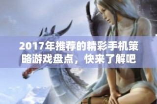 2017年推荐的精彩手机策略游戏盘点，快来了解吧