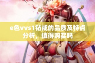 e色vvs1钻戒的品质及特点分析，值得购买吗