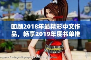 回顾2018年最精彩中文作品，畅享2019年度书单推荐