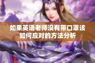 如果英语老师没有带口罩该如何应对的方法分析