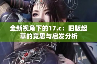 全新视角下的17.c：旧版起草的竞思与启发分析