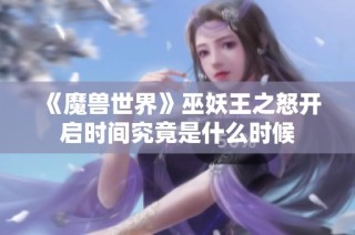 《魔兽世界》巫妖王之怒开启时间究竟是什么时候