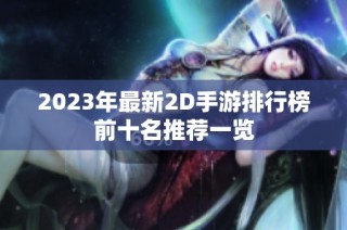 2023年最新2D手游排行榜前十名推荐一览