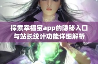 探索幸福宝app的隐秘入口与站长统计功能详细解析