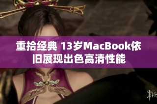 重拾经典 13岁MacBook依旧展现出色高清性能