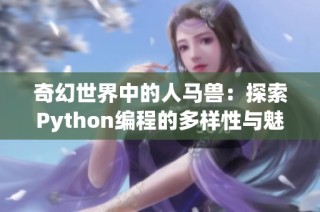 奇幻世界中的人马兽：探索Python编程的多样性与魅力