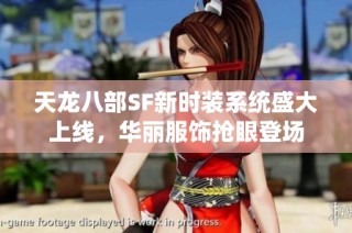 天龙八部SF新时装系统盛大上线，华丽服饰抢眼登场