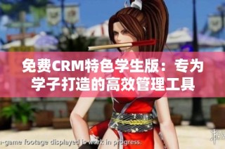 免费CRM特色学生版：专为学子打造的高效管理工具