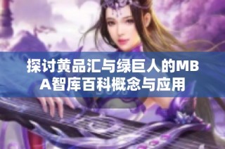 探讨黄品汇与绿巨人的MBA智库百科概念与应用