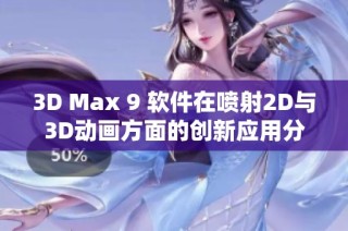 3D Max 9 软件在喷射2D与3D动画方面的创新应用分析