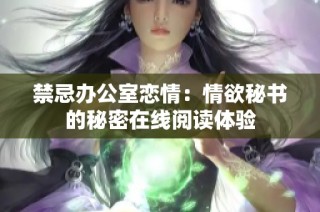 禁忌办公室恋情：情欲秘书的秘密在线阅读体验