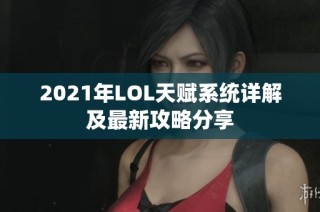 2021年LOL天赋系统详解及最新攻略分享